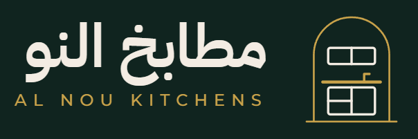 شعار مطابخ النو – Al Nou Kitchens